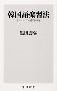 ＃黒田　勝弘 ＃韓国語楽習法　私のハングル修行４０年 ｸﾛﾀﾞｶﾂﾋﾛ :9784040824314