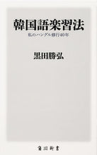 画像をギャラリービューアに読み込む, #黒田勝弘 #韓国語楽習法私のハングル修行４０年
