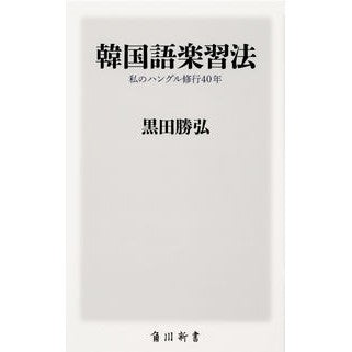 韓国語楽習法　私のハングル修行４０年