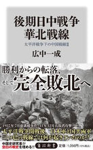 画像をギャラリービューアに読み込む, 後期日中戦争　華北戦線 広中一成 ﾋﾛﾅｶｲﾂｾｲ KADOKAWA :9784040824338
