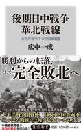 後期日中戦争　華北戦線 広中一成 ﾋﾛﾅｶｲﾂｾｲ KADOKAWA :9784040824338