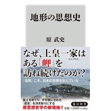 Load image into Gallery viewer, ＃原武史 ＃地形の思想史 ﾊﾗﾀｹｼ --- (角川新書) : Takeshi Hara History of thought on landforms :9784040824369
