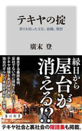 #廣末登 #テキヤの掟祭りを担った文化、組織、慣習