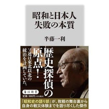 画像をギャラリービューアに読み込む, ＃半藤　一利　著 ＃昭和と日本人　失敗の本質 ﾊﾝﾄﾞｳｶｽﾞﾄｼ KADOKAWA 昭和と日本人 失敗の本質 (角川新書) : Written by Kazutoshi Hando Showa and Japanese: The essence of failure :9784040824437
