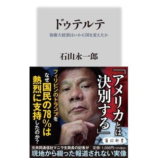 ドゥテルテ　強権大統領はいかに国を変えた