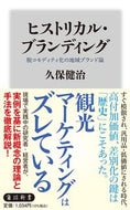 ヒストリカル・ブランディング 久保健治 ｸﾎﾞｹﾝｼﾞ KADOKAWA :9784040824499