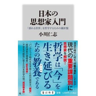 ＃小川仁志 ＃日本の思想家入門　「揺れる世界」を哲学す ｵｶﾞﾜﾋﾄｼ KADOKAWA 日本の思想家入門 「揺れる世界」を哲学するための羅針盤 (角川新書) : Hitoshi Ogawa Introduction to Japanese thinkers: P : Hitoshi Ogawa Introduction to  :9784040824512