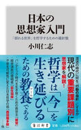 #小川仁志 #日本の思想家入門「揺れる世界」を哲学す