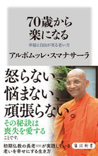 画像をギャラリービューアに読み込む, ７０歳から楽になる　幸福と自由が実る老い アルボムッレ・スマナ ｱﾙﾎﾞﾑﾂﾚｽﾏﾅｻ-ﾗ KADOKAWA :9784040824536
