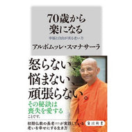 ７０歳から楽になる　幸福と自由が実る老い