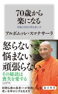 ７０歳から楽になる　幸福と自由が実る老い アルボムッレ・スマナ ｱﾙﾎﾞﾑﾂﾚｽﾏﾅｻ-ﾗ KADOKAWA :9784040824536