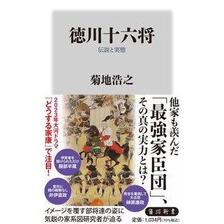 徳川十六将　伝説と実態 Hiroyuki Kikuchi