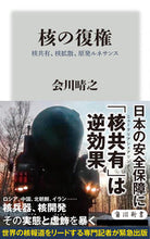 Load image into Gallery viewer, ＃会川晴之 ＃核の復権　核共有、核拡散、原発ルネサンス ｱｲｶﾜﾊﾙﾕｷ --- 核の復権 核共有、核拡散、原発ルネサンス (角川新書) :9784040824581
