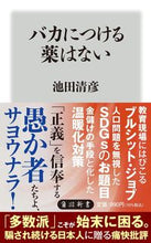 画像をギャラリービューアに読み込む, #池田清彦 #バカにつける薬はない
