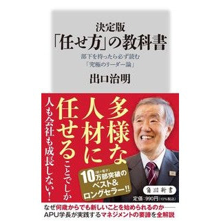 決定版　「任せ方」の教科書 Haruaki Deguchi