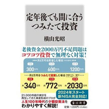 画像をギャラリービューアに読み込む, ＃横山光昭 ＃定年後でも間に合うつみたて投資 ﾖｺﾔﾏﾐﾂｱｷ --- (角川新書) : Mitsuaki Yokoyama Investments that can be made in time even after retirement :9784040824659
