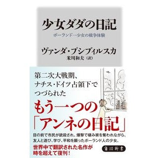 少女ダダの日記　ポーランド一少女の戦争体