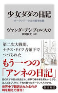 少女ダダの日記　ポーランド一少女の戦争体 KADOKAWA :9784040824666