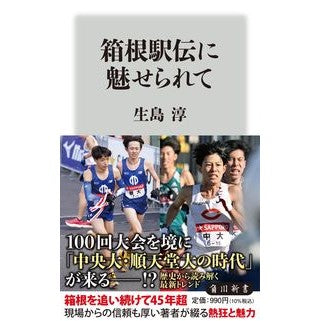 箱根駅伝に魅せられて Jun Ikushima Fascinated by Hakone Ekiden