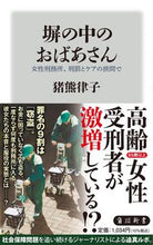 画像をギャラリービューアに読み込む, 塀の中のおばあさん　女性刑務所、刑罰とケ 猪熊律子 ｲﾉｸﾏﾘﾂｺ KADOKAWA :9784040824703
