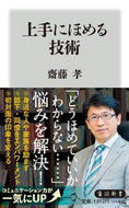 上手にほめる技術 齋藤孝 ｻｲﾄｳﾀｶｼ KADOKAWA :9784040824789
