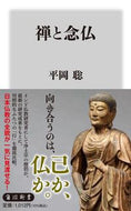 #平岡聡 #禅と念仏