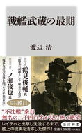 #渡辺清 #戦艦武蔵の最期
