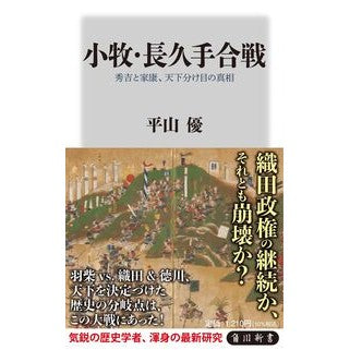 ＃平山優 ＃小牧・長久手合戦 ﾋﾗﾔﾏﾕｳ TOKIMEKIパブリッシング :9784040824949