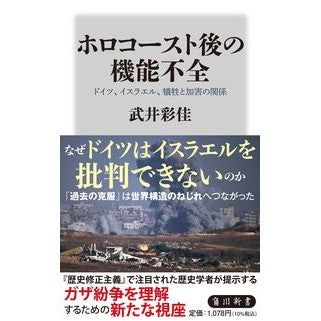 ＃武井彩佳 ＃ホロコースト後の機能不全 ﾀｹｲｱﾔｶ TOKIMEKIパブリッシング :9784040824956