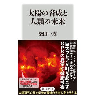 ＃柴田一成 ＃太陽の脅威と人類の未来 ｼﾊﾞﾀｶｽﾞﾅﾘ --- (角川新書) : Kazunari Shibata The threat of the sun and the future of humanity :9784040824970