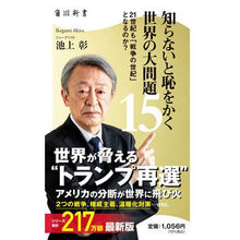 Load image into Gallery viewer, ＃池上彰 ＃知らないと恥をかく世界の大問題　１５ ｲｹｶﾞﾐｱｷﾗ --- 知らないと恥をかく世界の大問題15 21世紀も「戦争の世紀」 となるのか? (角川新書) : Akira Ikegami 15 major world problems that you' : Akira Ikegami 15 major world p :9784040825113
