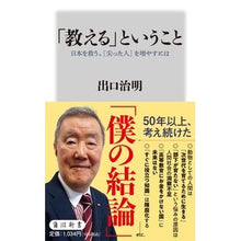 Load image into Gallery viewer, ＃出口治明 ＃「教える」ということ ﾃﾞｸﾞﾁﾊﾙｱｷ --- 日本を救う、[尖った人]を増やすには (角川新書) : Haruaki Deguchi What it means to \ :9784040825199
