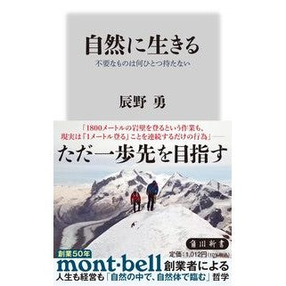 ＃辰野勇 ＃自然に生きる ﾀﾂﾉｲｻﾑ TOKIMEKIパブリッシング :9784040825397