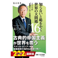 ＃池上彰 ＃知らないと恥をかく世界の大問題　１６ ｲｹｶﾞﾐｱｷﾗ KADOKAWA 知らないと恥をかく世界の大問題16 トランプの“首領モンロー主義時代” (角川新書) : Akira Ikegami 16 major world problems that y : Akira Ikegami 16 major world p :9784040825458