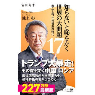 ＃池上彰 : イケガミアキラ : TOKIMEKIパブリッシング : Akira Ikegamia : 9784040825779
