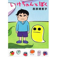 画像をギャラリービューアに読み込む, いけちゃんとぼく Rieko Saibara
