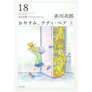 ＃赤川　次郎 ＃おやすみ、テディ・ベア　上　赤川次　１８ ｱｶｶﾞﾜｼﾞﾛｳ 角川書店(角川グループパブリッシング) 角川書店 おやすみ、テディ・ベア（上） 赤川次郎ベストセレクション（１８） (角川文庫 あ 6-518 赤川次郎ベストセレクション 18) : J : Jiro Akagawa Good night, Teddy :9784041000045