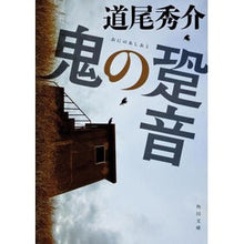 画像をギャラリービューアに読み込む, ＃道尾　秀介 ＃鬼の跫音 ﾐﾁｵｼﾕｳｽｹ 角川書店(角川グループパブリッシング) 角川グループパブリッシング (角川文庫 み 39-1) : Shusuke Michio demon's whisper :9784041000120
