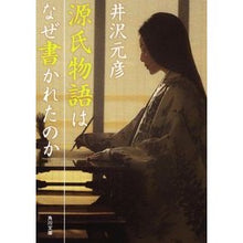 Load image into Gallery viewer, ＃井沢 元彦 ＃源氏物語はなぜ書かれたのか ｲｻﾞﾜﾓﾄﾋｺ 角川書店(角川グループパブリッシング) (角川文庫 い 13-55) : Motohiko Izawa Why was The Tale of Genji written? :9784041000144
