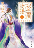 #雪乃紗衣 #彩雲国物語２黄金の約束