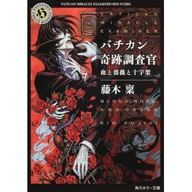 ＃藤木 稟 ＃バチカン奇跡調査官　血と薔薇と十字架 ﾌｼﾞｷﾘﾝ KADOKAWA バチカン奇跡調査官 血と薔薇と十字架 (角川ホラー文庫) : Minoru Fujiki Vatican Miracle Investigator Blood, Rose and  : Minoru Fujiki Vatican Miracle  :9784041000342