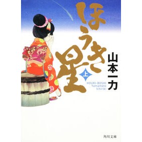 ＃山本 一力 ＃ほうき星　上 ﾔﾏﾓﾄｲﾁﾘｷ 角川書店(角川グループパブリッシング) KADOKAWA ほうき星 上 (角川文庫 や 45-2) : Kazuriki Yamamoto Broom star top :9784041000595
