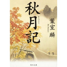 画像をギャラリービューアに読み込む, 秋月記 Rin Hamuro
