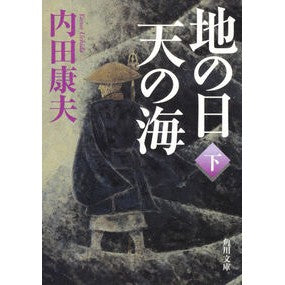 ＃内田　康夫 ＃地の日　天の海　下 ｳﾁﾀﾞﾔｽｵ KADOKAWA 地の日 天の海(下) (角川文庫) : Yasuo Uchida Earth day, heavenly sea bottom :9784041000724