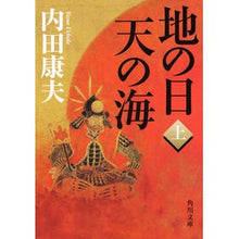 Load image into Gallery viewer, 地の日　天の海　上 Yasuo Uchida
