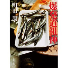 画像をギャラリービューアに読み込む, ＃町田 康 ＃爆発道祖神 ﾏﾁﾀﾞｺｳ 角川書店(角川グループパブリッシング) (角川文庫) : Yasushi Machida Explosion Dosojin :9784041000748
