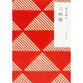三四郎 Natsume Soseki