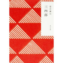 画像をギャラリービューアに読み込む, 三四郎 Natsume Soseki
