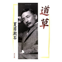 画像をギャラリービューアに読み込む, ＃夏目　漱石 ＃道草 ﾅﾂﾒｿｳｾｷ --- : Natsume Soseki Michikusa :9784041001134
