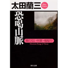画像をギャラリービューアに読み込む, 恐喝山脈　顔のない刑事・極秘行
